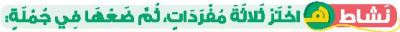 نشاط هـ اختر ثلاثة مفردات، ثم ضعها في جملة